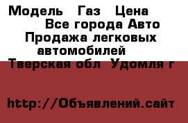  › Модель ­ Газ › Цена ­ 160 000 - Все города Авто » Продажа легковых автомобилей   . Тверская обл.,Удомля г.